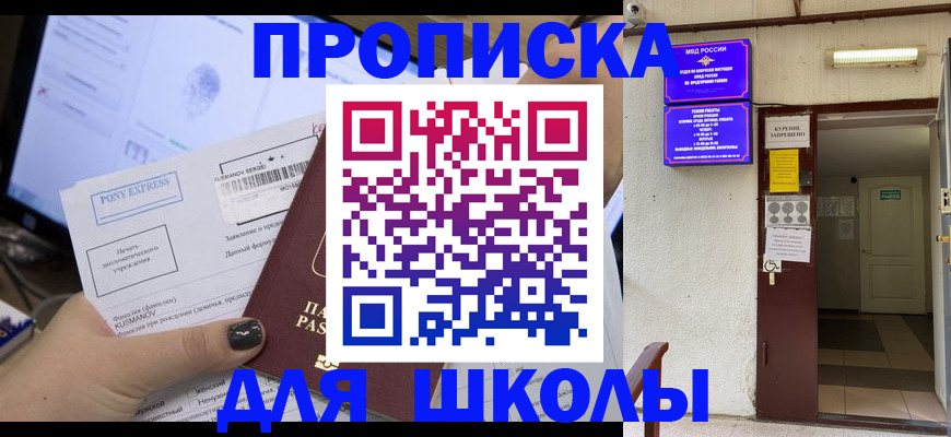 прописка для школы в Дигоре